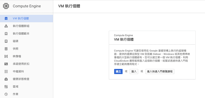 建立 VM 執行個體